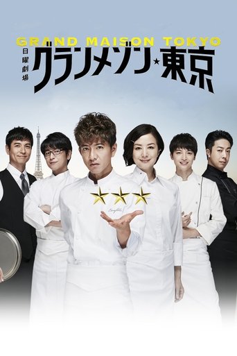 Regarder グランメゾン東京 en streaming complet