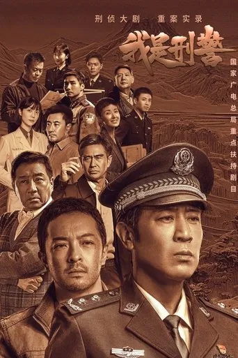 Regarder 我是刑警 en streaming complet