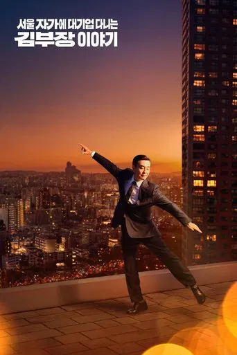 Regarder La Vie rêvée de M. Kim en streaming complet