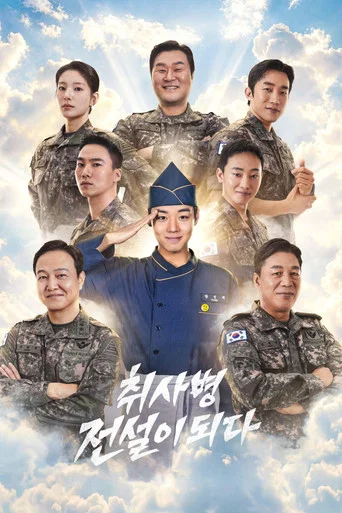 Regarder 취사병 전설이 되다 en streaming complet